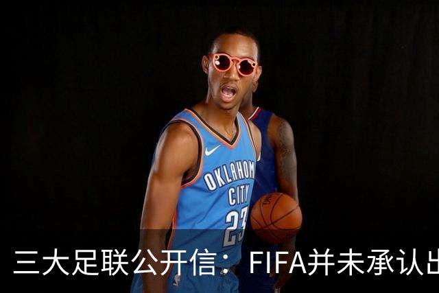 三大足联公开信：FIFA并未承认出售提案存在根本性错误