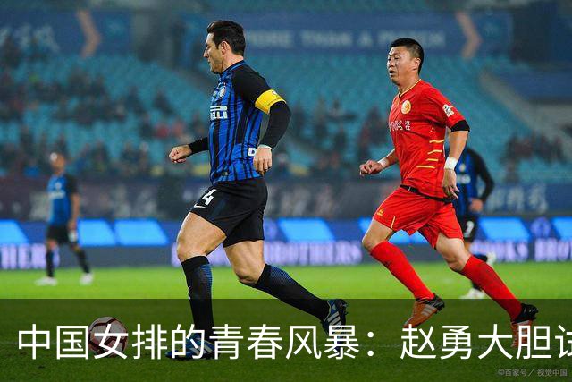 中国女排的青春风暴：赵勇大胆试阵，世联赛即将打响！