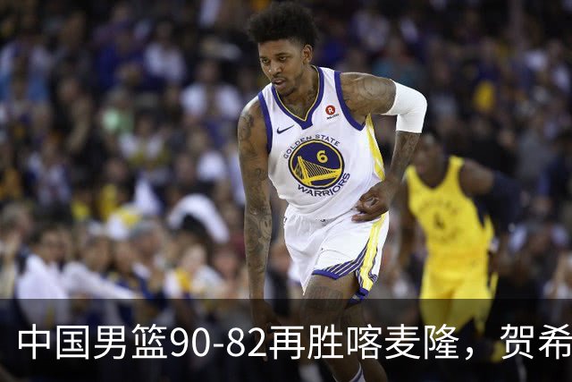 中国男篮90-82再胜喀麦隆，贺希宁25+5+6，赵嘉义21分，焦泊乔17+9