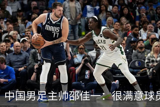 中国男足主帅邵佳一：很满意球员们的表现