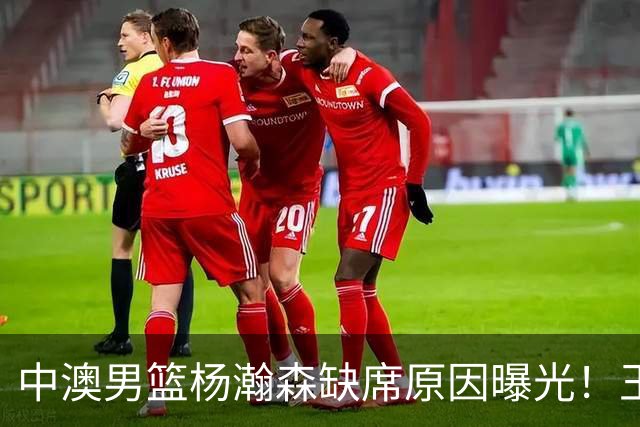 中澳男篮杨瀚森缺席原因曝光！王治郅特训徐昕，郭士强选最强12人