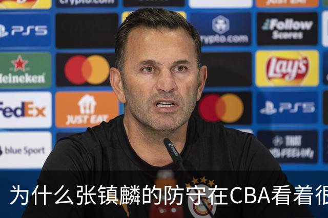 为什么张镇麟的防守在CBA看着很顶，到了国际赛场就不行了？