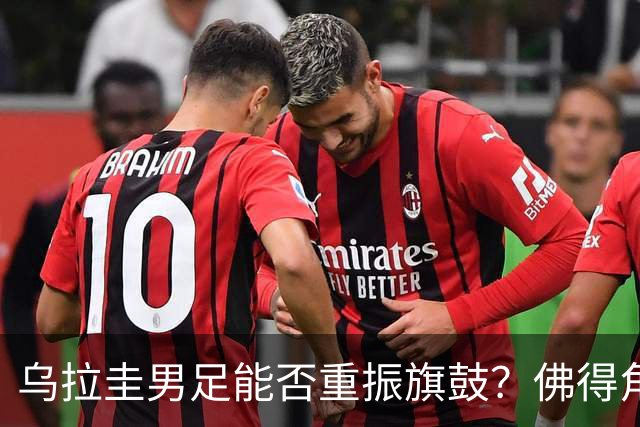 乌拉圭男足能否重振旗鼓？佛得角门神继续发力？