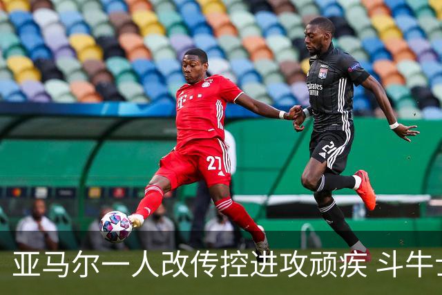 亚马尔一人改传控进攻顽疾 斗牛士最锋利的剑欲登王座