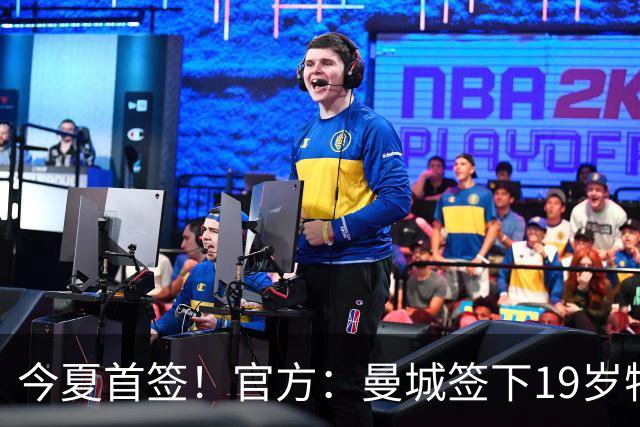 今夏首签！官方：曼城签下19岁特鲁瓦边锋德图尔贝，总价2500万欧