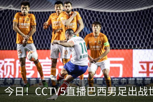 今日！CCTV5直播巴西男足出战世界杯，精彩呈现转NBA与F1赛事