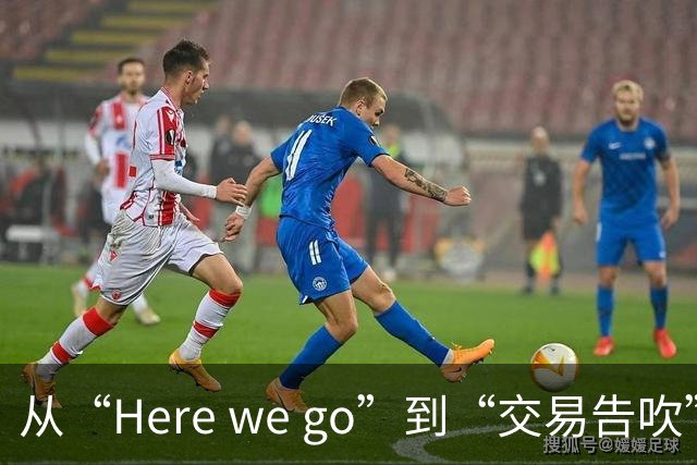 从“Here we go”到“交易告吹”，罗马诺的黑喂狗还值得信吗？