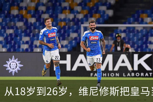 从18岁到26岁，维尼修斯把皇马当成了家