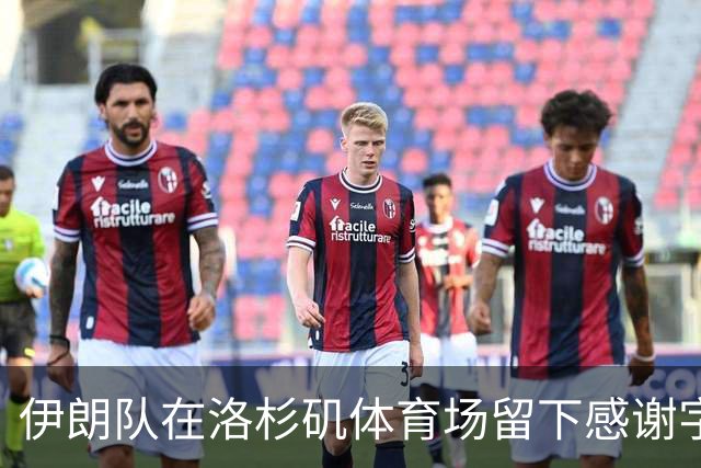 伊朗队在洛杉矶体育场留下感谢字条：我们带着尊严离开