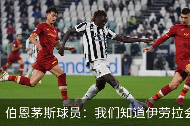 伯恩茅斯球员：我们知道伊劳拉会去顶级球队，他能带利物浦争冠