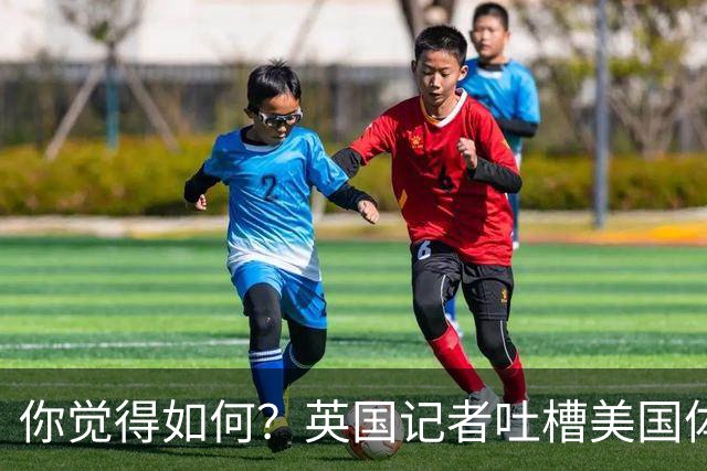 你觉得如何？英国记者吐槽美国体育场热狗：售价15.56刀 三口就没