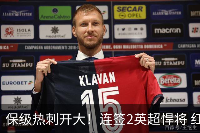 保级热刺开大！连签2英超悍将 红军队副+樱桃定海神针
