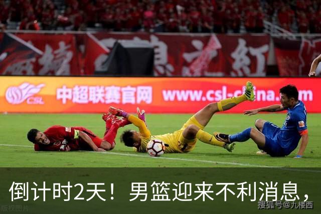 倒计时2天！男篮迎来不利消息，赵继伟伤情成焦点，郭士强或紧急调整阵容