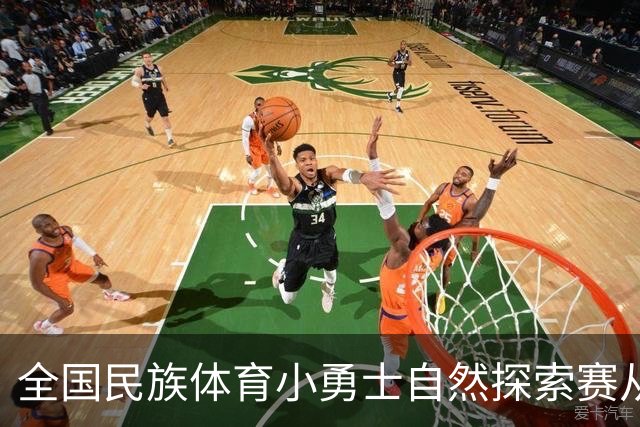 全国民族体育小勇士自然探索赛从化站在广州开赛