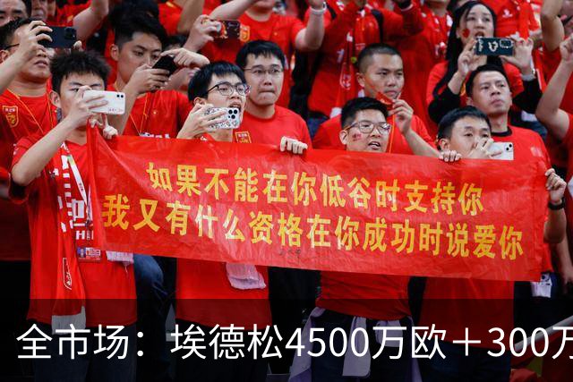全市场：埃德松4500万欧＋300万易达成奖金加盟曼联，几天内敲定