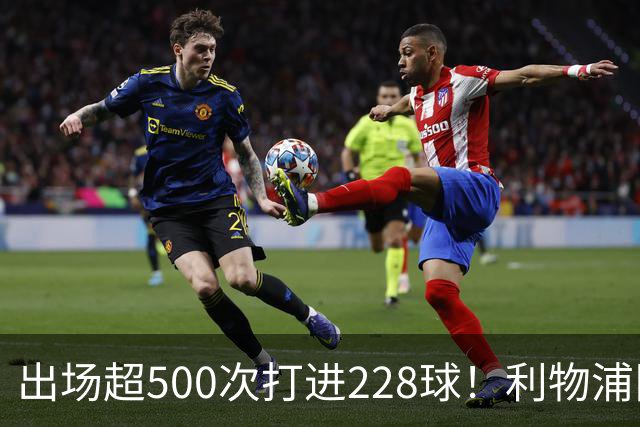 出场超500次打进228球！利物浦队史百大球星第11位：比利·利德尔