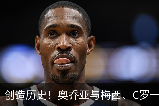 创造历史！奥乔亚与梅西、C罗一同成为首批参加6届世界杯的球员