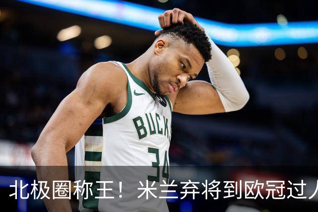 北极圈称王！米兰弃将到欧冠过人王，为何海于格离开豪门才封神？
