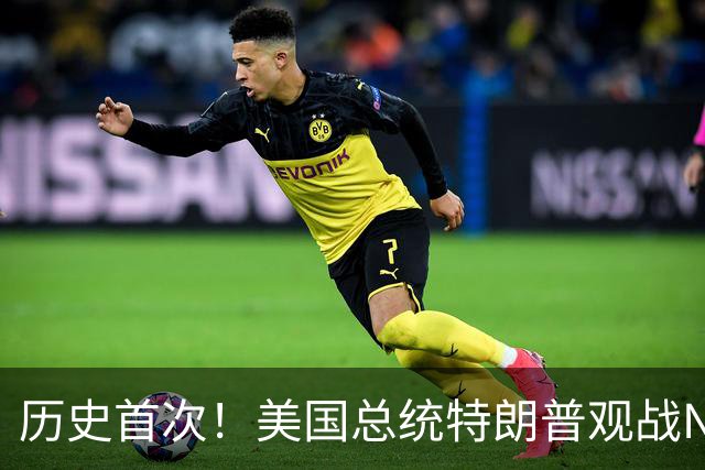 历史首次！美国总统特朗普观战NBA总决赛