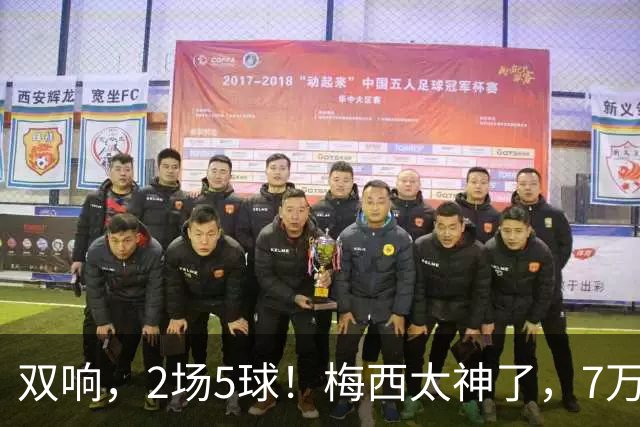 双响，2场5球！梅西太神了，7万人膜拜，阿根廷争冠却迎来坏消息