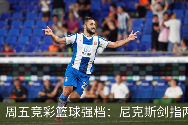 周五竞彩篮球强档：尼克斯剑指两连胜 马刺主场绝地反击