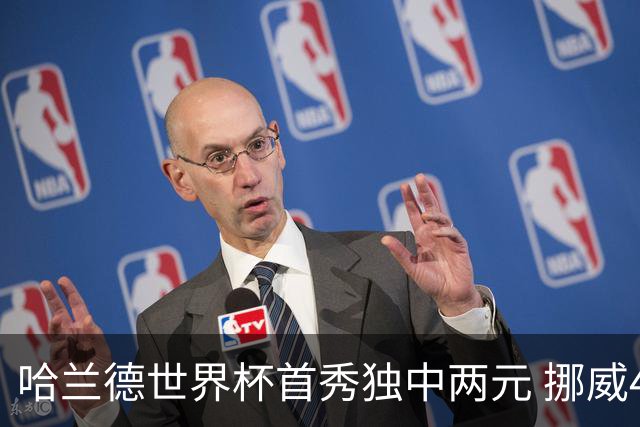 哈兰德世界杯首秀独中两元 挪威4-1战胜伊拉克