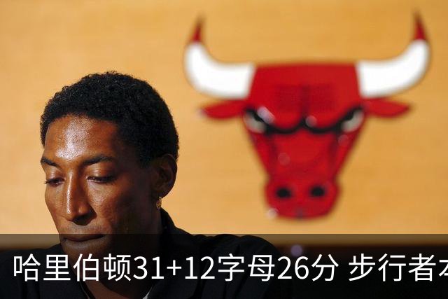 哈里伯顿31+12字母26分 步行者本赛季4杀雄鹿