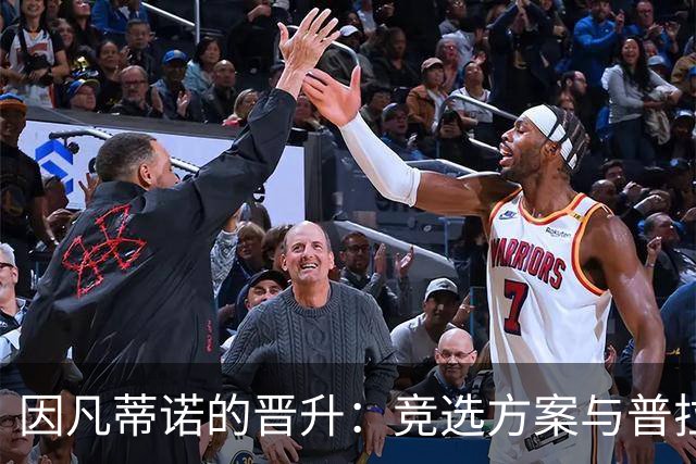 因凡蒂诺的晋升：竞选方案与普拉蒂尼相似 受欧足联助力后背刺