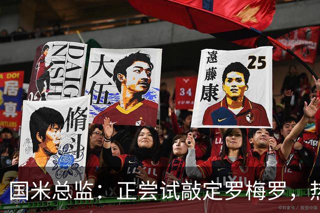 国米总监：正尝试敲定罗梅罗，热刺队长今夏离队在谈
