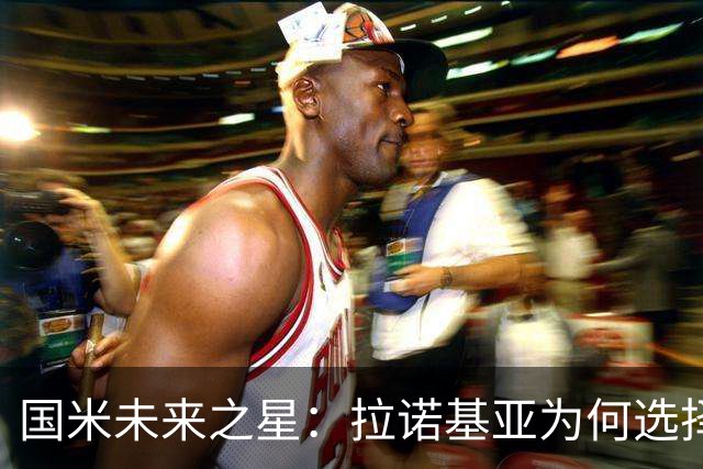 国米未来之星：拉诺基亚为何选择穆哈雷莫维奇？