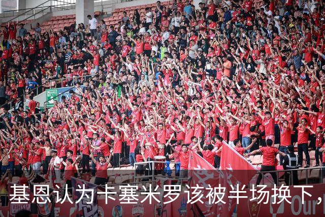 基恩认为卡塞米罗该被半场换下，被进球打脸后改口：他抢点太棒了