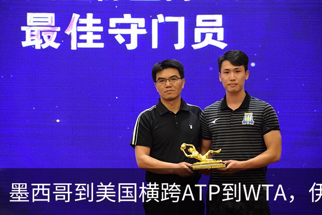 墨西哥到美国横跨ATP到WTA，伊埃拉、热亚取得职业生涯新的突破