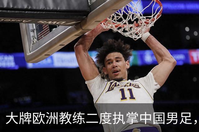 大牌欧洲教练二度执掌中国男足，直接出战下届世界杯，引发热议
