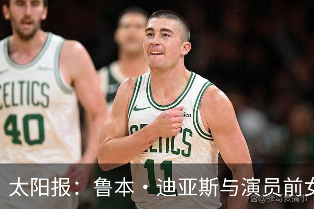 太阳报：鲁本·迪亚斯与演员前女友疑似复合，她曾出演漫威银护3