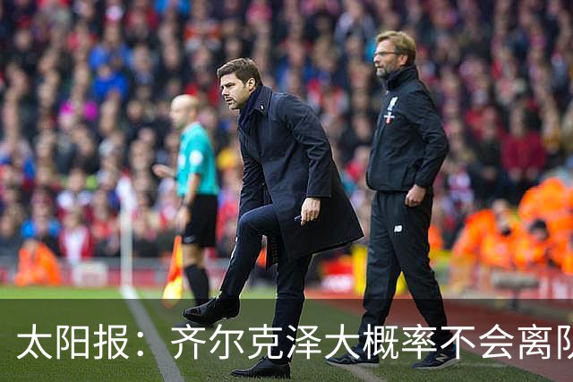 太阳报：齐尔克泽大概率不会离队 曼联一定会再引进一个门将