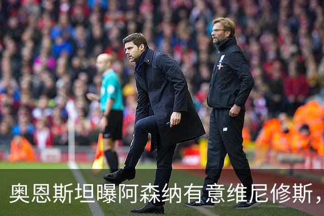 奥恩斯坦曝阿森纳有意维尼修斯，罗马诺最新发声：只谈吉马良斯