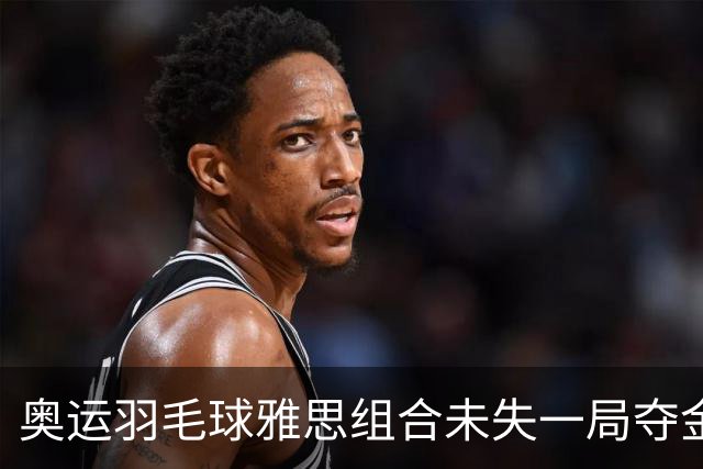 奥运羽毛球雅思组合未失一局夺金 成就混双大满贯