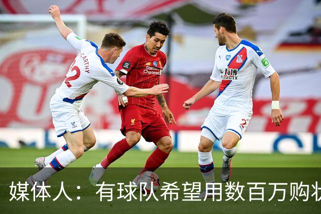 媒体人：有球队希望用数百万购状元签 但四川的心理预期价位很高