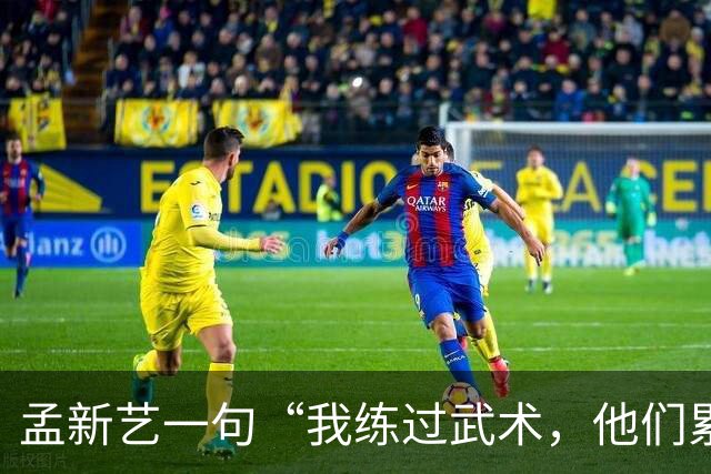 孟新艺一句“我练过武术，他们累了我还能冲”，揭开中国足球短板