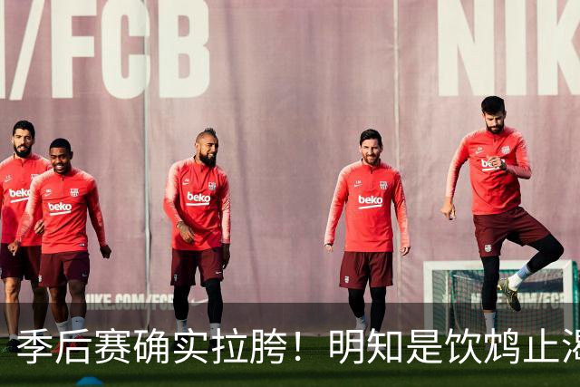 季后赛确实拉胯！明知是饮鸩止渴 湖人为啥还敢给里夫斯4年顶薪？