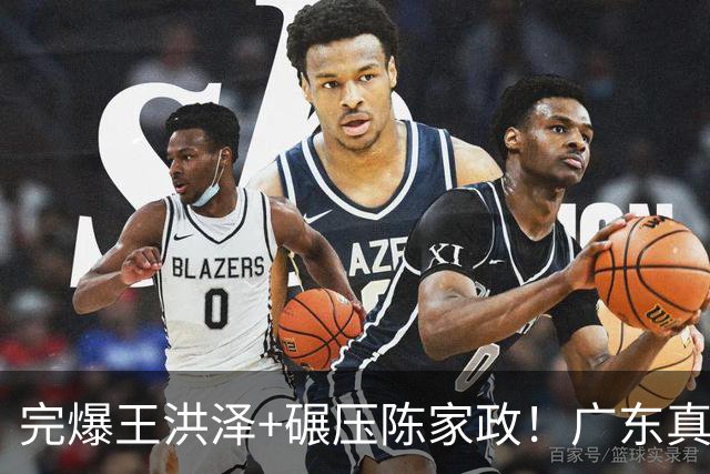 完爆王洪泽+碾压陈家政！广东真核打成大腿，杜锋为他交易徐杰？