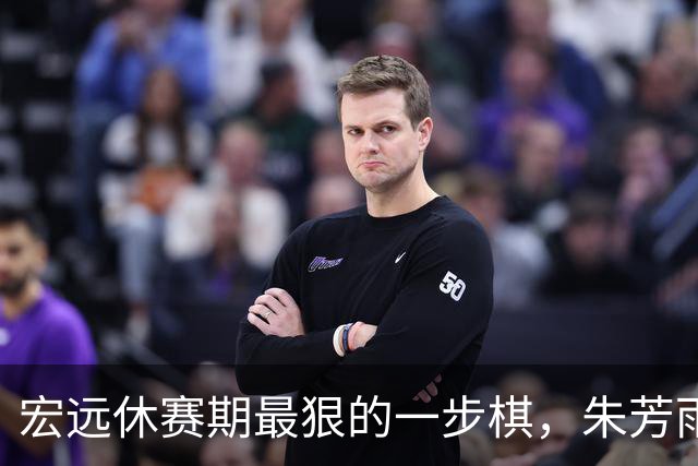 宏远休赛期最狠的一步棋，朱芳雨又截胡一个，赵博新已经到队