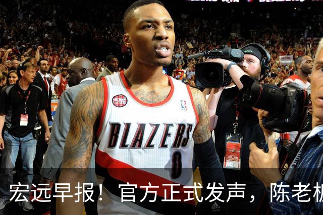 宏远早报！官方正式发声，陈老板做温情决定，杜锋爱将加盟NBL联赛