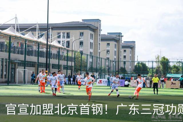 官宣加盟北京首钢！广东三冠功勋教头协助李楠执教，搭建整套防守战术，对周琦、赵睿打法十分熟悉