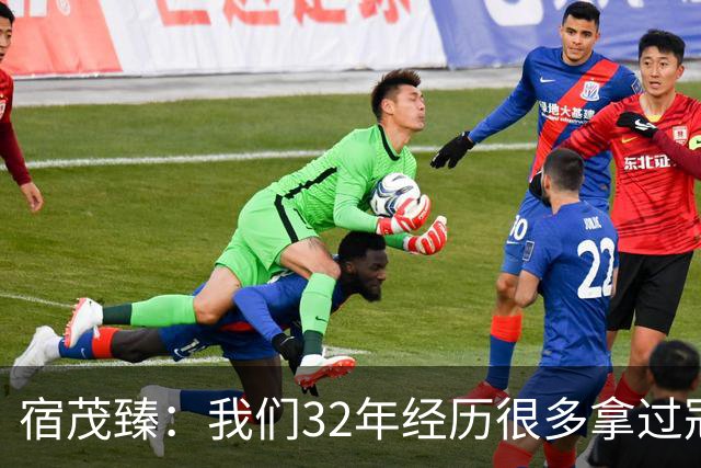 宿茂臻：我们32年经历很多拿过冠军，有低谷希望媒体和球迷理解