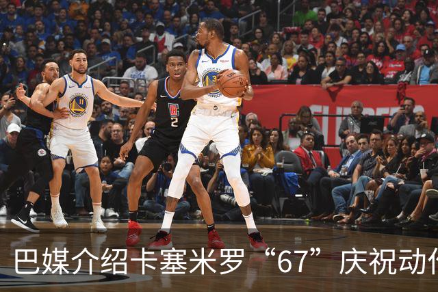 巴媒介绍卡塞米罗“67”庆祝动作：来自阿尔法世代的脑腐热梗