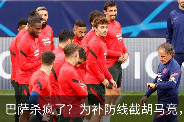 巴萨杀疯了？为补防线截胡马竞，这一手棋太狠