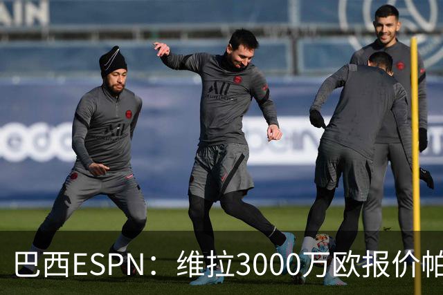 巴西ESPN：维拉3000万欧报价帕尔梅拉斯边锋阿兰遭拒