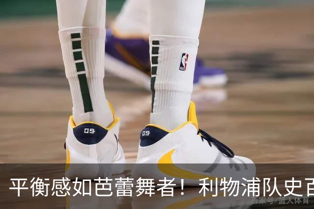 平衡感如芭蕾舞者！利物浦队史百大球星第62位-彼得·汤普森