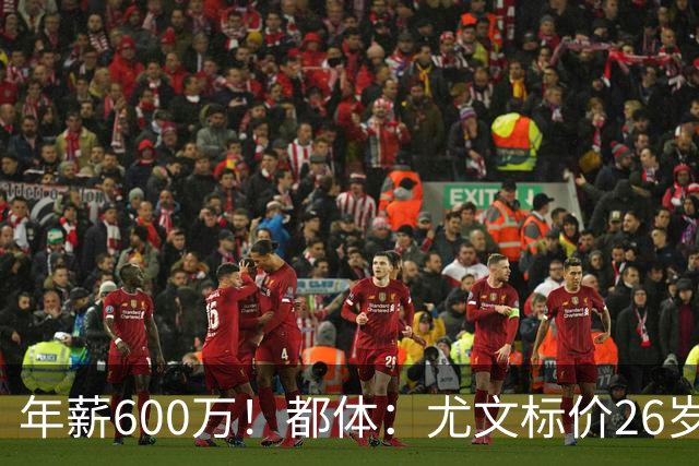 年薪600万！都体：尤文标价26岁戴维3500万 相信世界杯将助他回勇